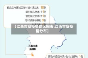 【江西吉安疫情地区图表,江西吉安疫情分布】