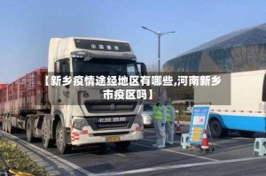 【新乡疫情途经地区有哪些,河南新乡市疫区吗】