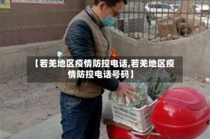 【若羌地区疫情防控电话,若羌地区疫情防控电话号码】