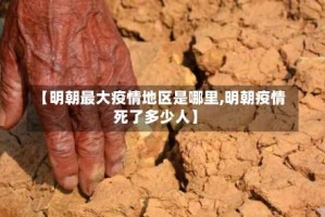 【明朝最大疫情地区是哪里,明朝疫情死了多少人】