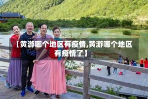 【黄游哪个地区有疫情,黄游哪个地区有疫情了】