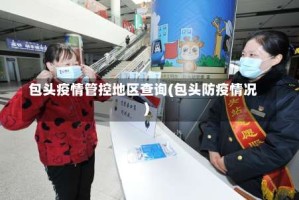 包头疫情管控地区查询(包头防疫情况)