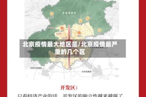北京疫情最大地区是/北京疫情最严重的几个区