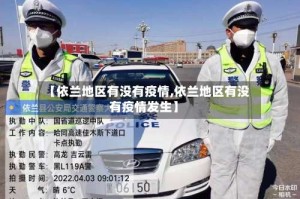 【依兰地区有没有疫情,依兰地区有没有疫情发生】