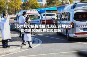 【苏州划分疫情地区吗现在,苏州划分疫情地区吗现在有疫情吗】