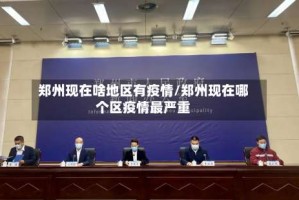 郑州现在啥地区有疫情/郑州现在哪个区疫情最严重