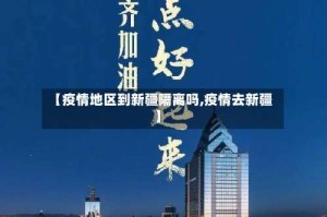 【疫情地区到新疆隔离吗,疫情去新疆】