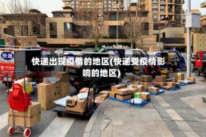 快递出现疫情的地区(快递受疫情影响的地区)