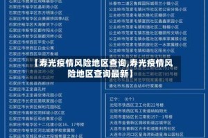 【寿光疫情风险地区查询,寿光疫情风险地区查询最新】