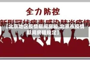 【北京地区疫情期间房租,北京市疫情期间房租规定】