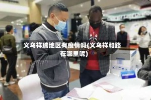 义乌祥瑞地区有疫情吗(义乌祥和路在哪里呢)