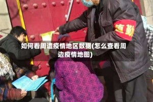 如何看周遭疫情地区数据(怎么查看周边疫情地图)