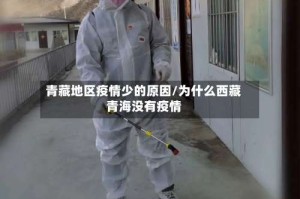 青藏地区疫情少的原因/为什么西藏青海没有疫情