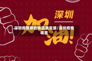 深圳疫情那些地区来支援/深圳疫情哪里