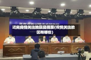 近来疫情关注地区是哪里(疫情关注地区有哪些)