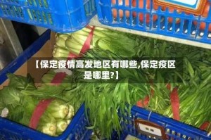 【保定疫情高发地区有哪些,保定疫区是哪里?】