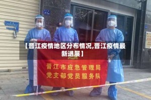 【晋江疫情地区分布情况,晋江疫情最新进展】