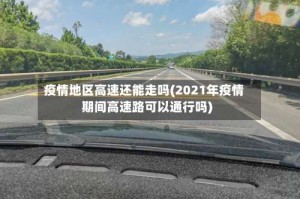 疫情地区高速还能走吗(2021年疫情期间高速路可以通行吗)