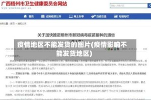 疫情地区不能发货的图片(疫情影响不能发货地区)