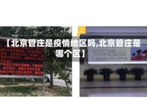 【北京管庄是疫情地区吗,北京管庄是哪个区】