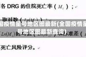 全国疫情星号地区图最新(全国疫情星号地区图最新查询)