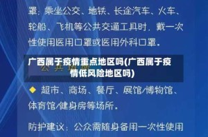 广西属于疫情重点地区吗(广西属于疫情低风险地区吗)