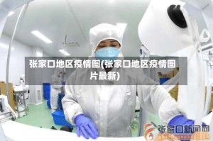 张家口地区疫情图(张家口地区疫情图片最新)
