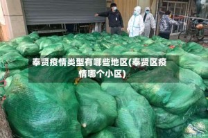 奉贤疫情类型有哪些地区(奉贤区疫情哪个小区)