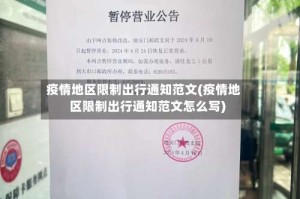 疫情地区限制出行通知范文(疫情地区限制出行通知范文怎么写)