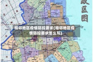 相邻地区疫情防控要求(相邻地区疫情防控要求怎么写)