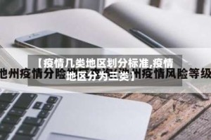 【疫情几类地区划分标准,疫情地区分为三类】