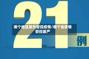 哪个地区放开管控疫情/哪个省疫情管控最严