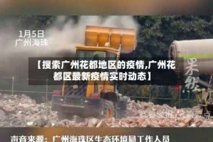 【搜索广州花都地区的疫情,广州花都区最新疫情实时动态】