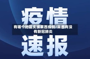 有哪个地区支援莱西疫情/莱西有没有新冠肺炎