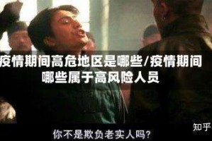 疫情期间高危地区是哪些/疫情期间哪些属于高风险人员
