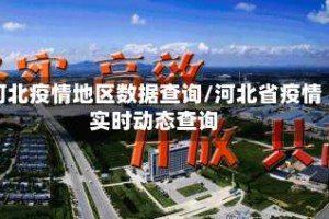 河北疫情地区数据查询/河北省疫情实时动态查询