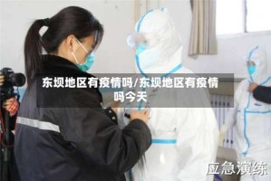 东坝地区有疫情吗/东坝地区有疫情吗今天
