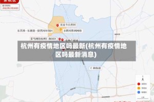 杭州有疫情地区吗最新(杭州有疫情地区吗最新消息)