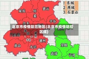 北京市疫情防范地区(北京市疫情防控区域)