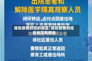 现在疫情封控的地区/现在疫情封控的地区有哪些