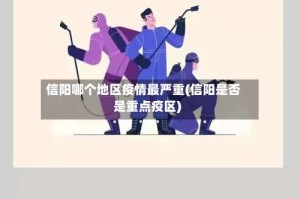 信阳哪个地区疫情最严重(信阳是否是重点疫区)