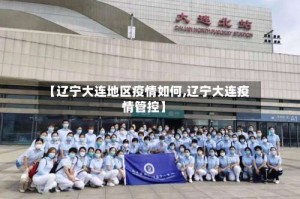 【辽宁大连地区疫情如何,辽宁大连疫情管控】