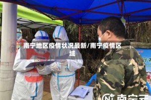 南宁地区疫情状况最新/南宁疫情区域