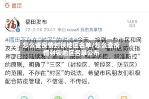 怎么查疫情封锁地区名单/怎么查疫情封锁地区名单公布