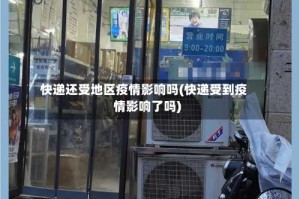 快递还受地区疫情影响吗(快递受到疫情影响了吗)