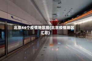 北京44个疫情地区图(北京疫情地区汇总)