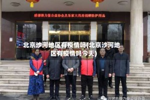 北京沙河地区有疫情吗(北京沙河地区有疫情吗今天)