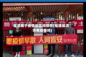 福清属于疫情地区吗现在(福建福清市有疫情吗)