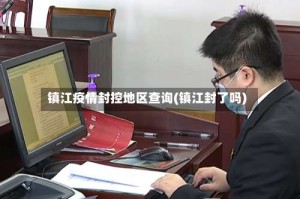 镇江疫情封控地区查询(镇江封了吗)