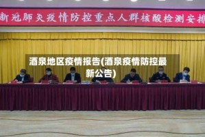 酒泉地区疫情报告(酒泉疫情防控最新公告)